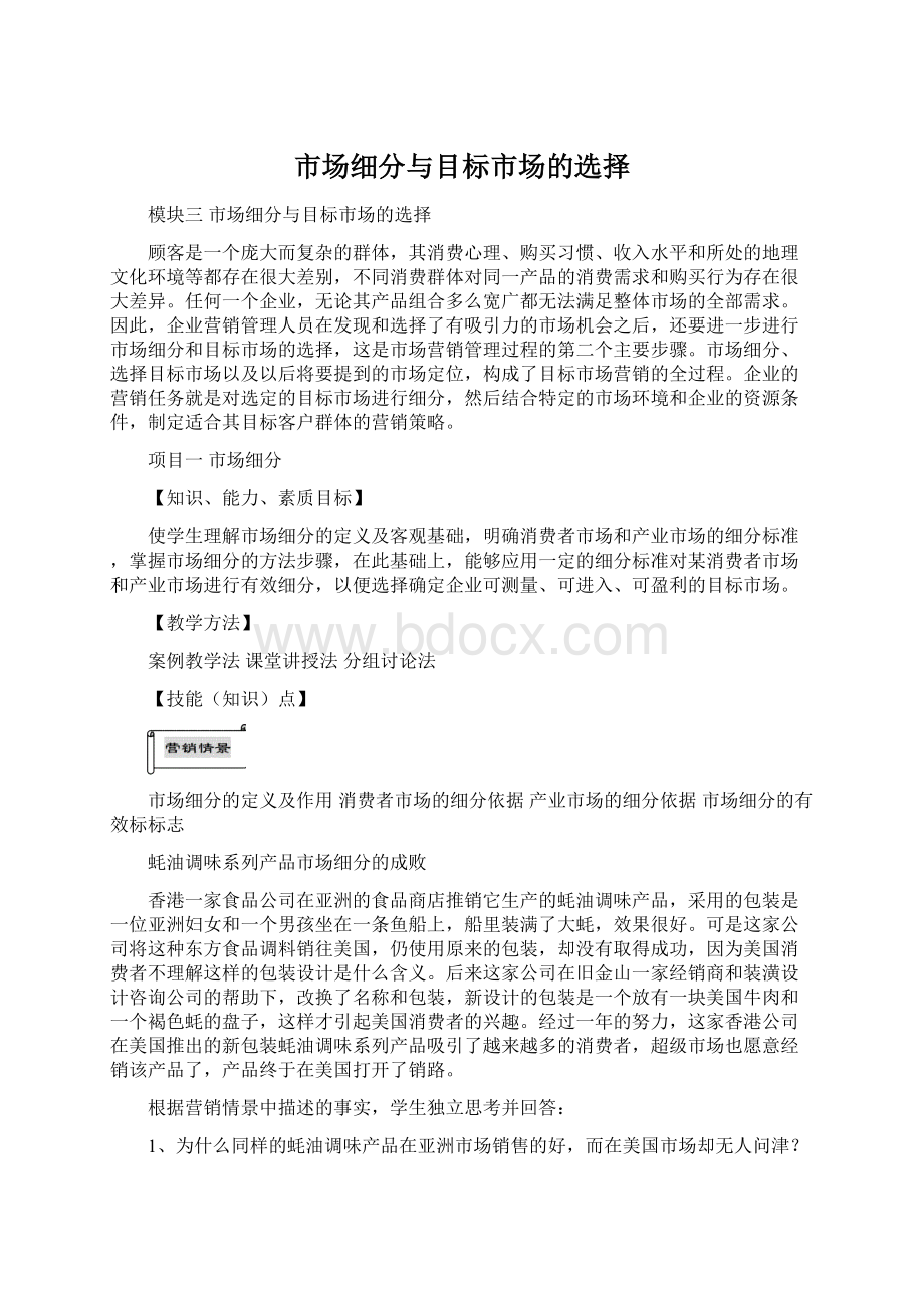 市场细分与目标市场的选择文档格式.docx_第1页