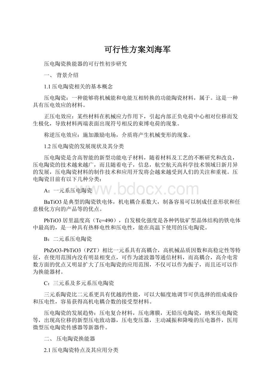 可行性方案刘海军.docx_第1页