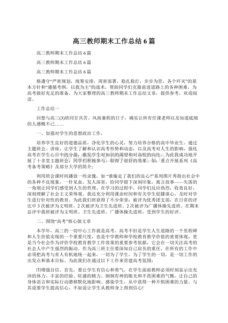 高三教师期末工作总结6篇文档格式.docx_第1页