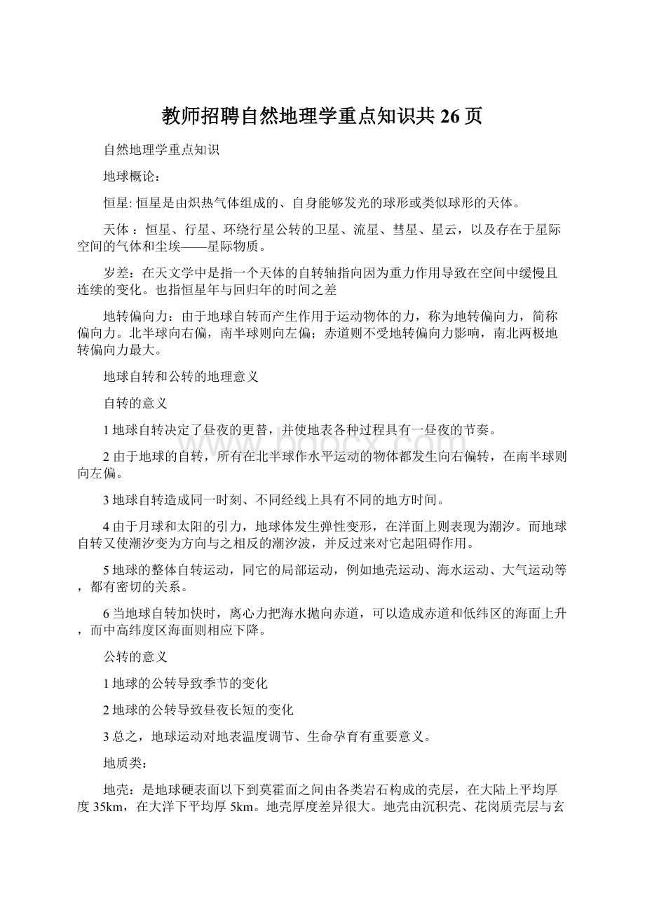 教师招聘自然地理学重点知识共26页Word文件下载.docx