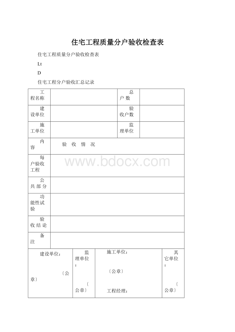 住宅工程质量分户验收检查表Word文档格式.docx