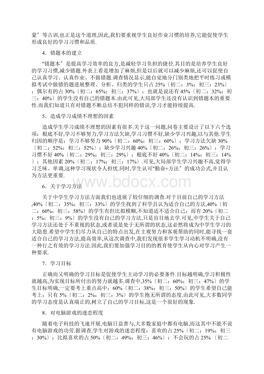 初中生自主学习能力调研分析报告报告材料Word格式.docx_第3页