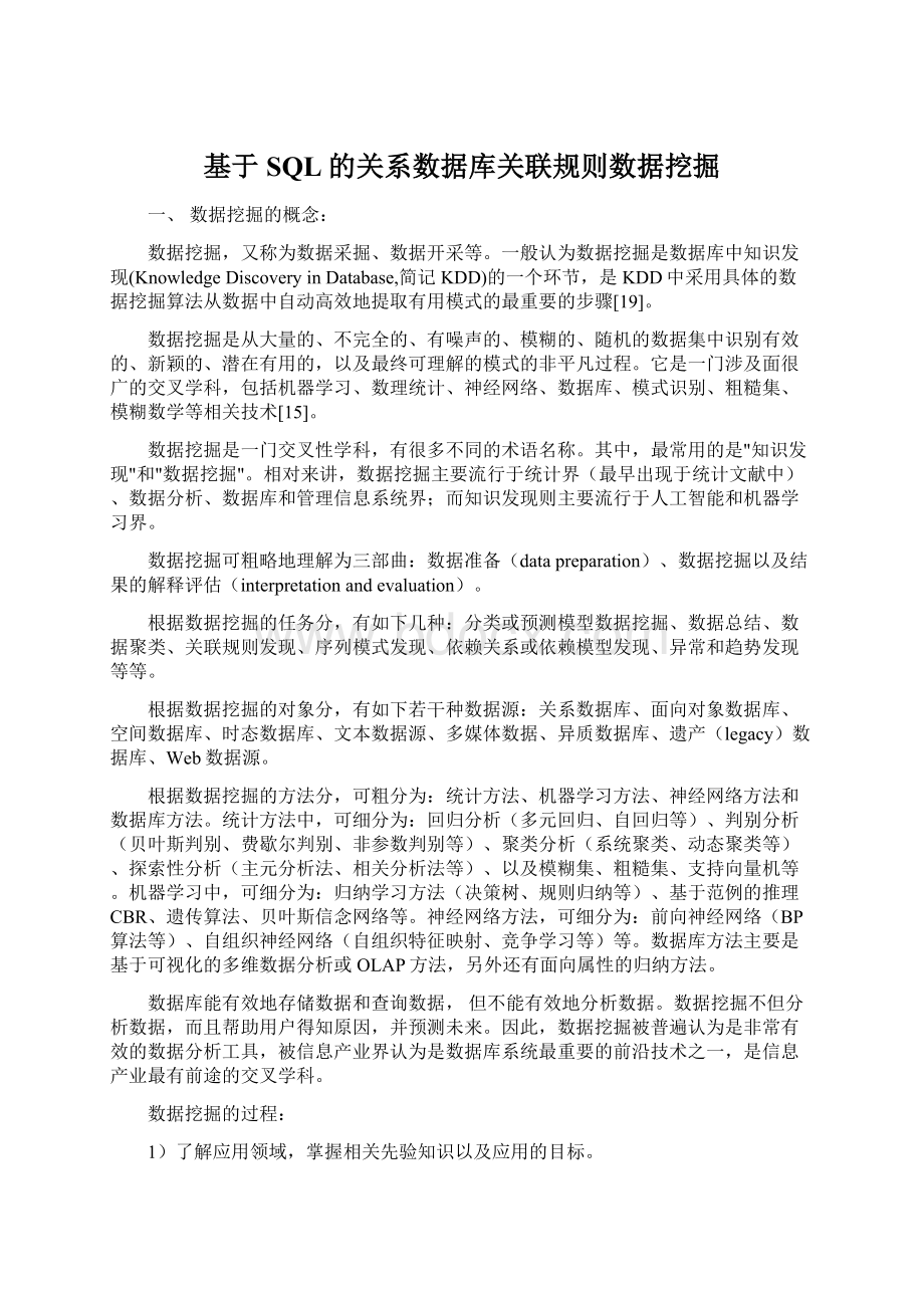 基于SQL的关系数据库关联规则数据挖掘.docx_第1页