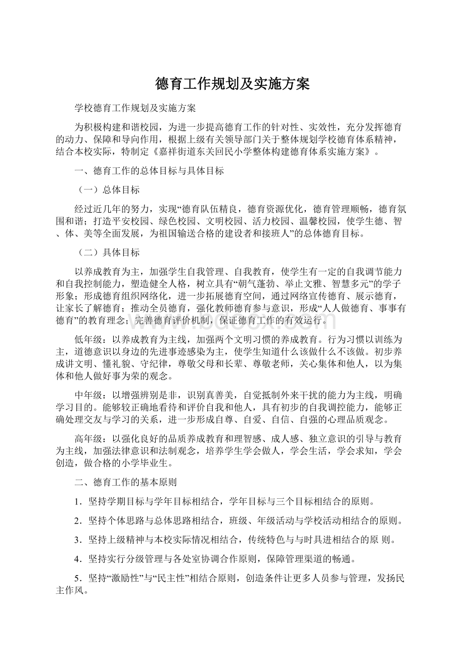 德育工作规划及实施方案.docx