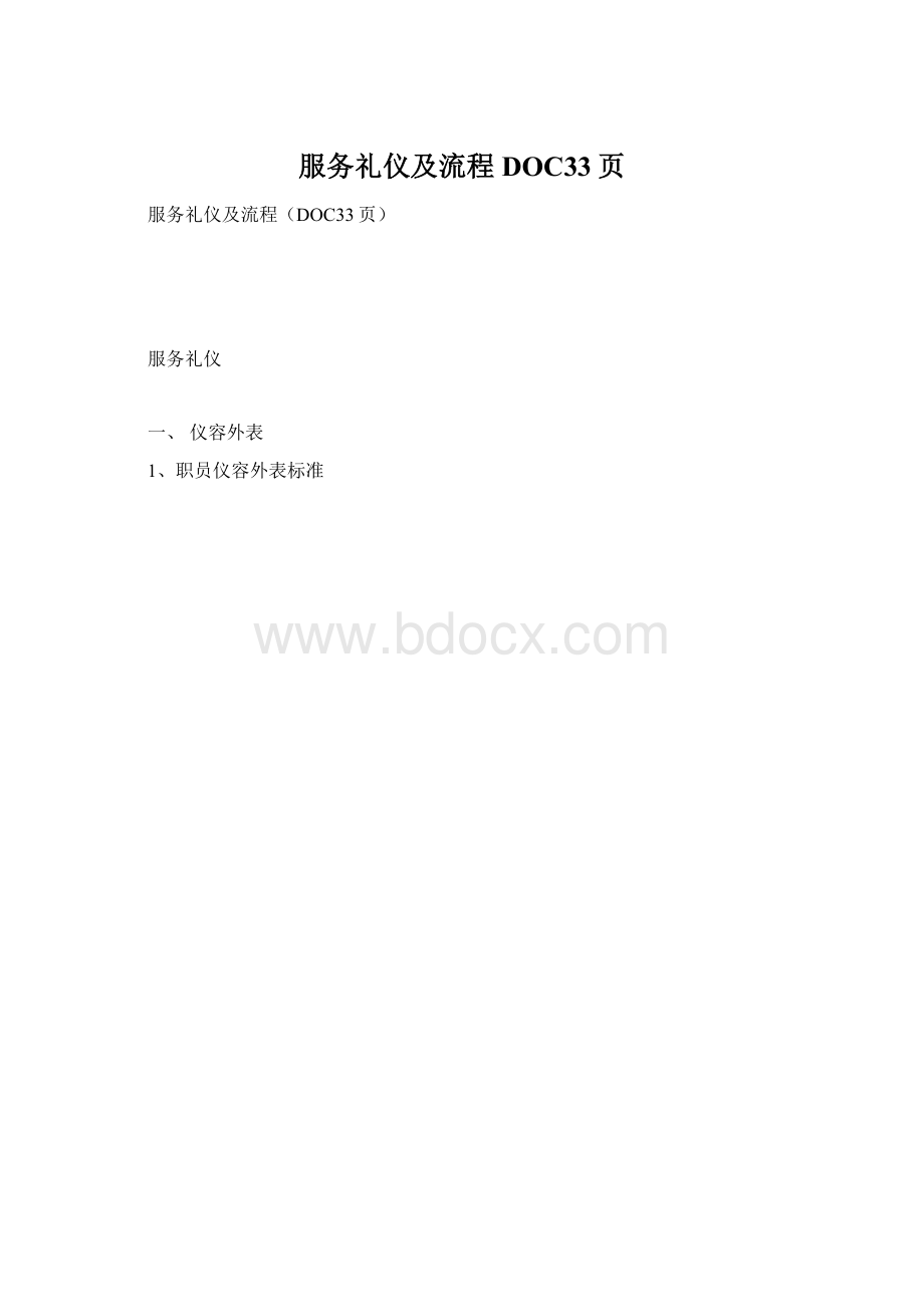 服务礼仪及流程DOC33页Word文件下载.docx