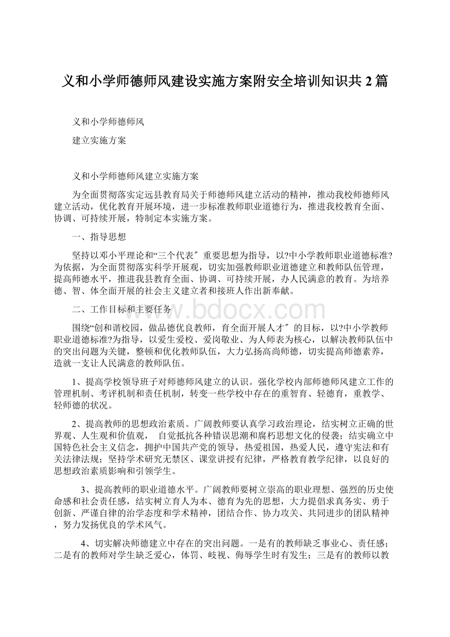 义和小学师德师风建设实施方案附安全培训知识共2篇.docx