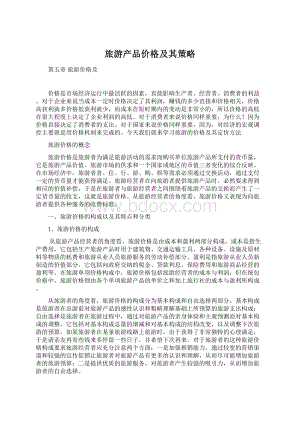 旅游产品价格及其策略Word文件下载.docx