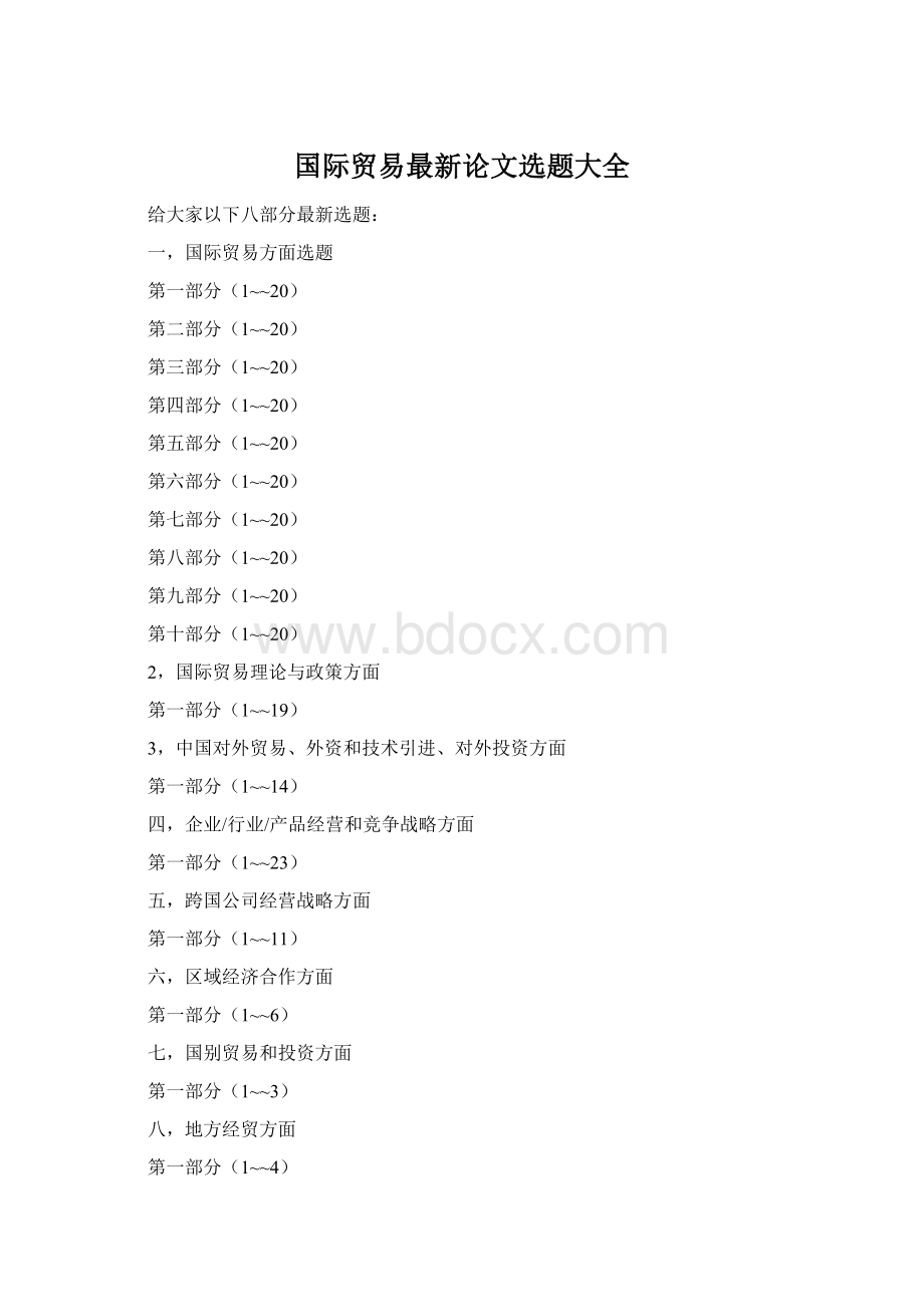 国际贸易最新论文选题大全Word格式文档下载.docx_第1页