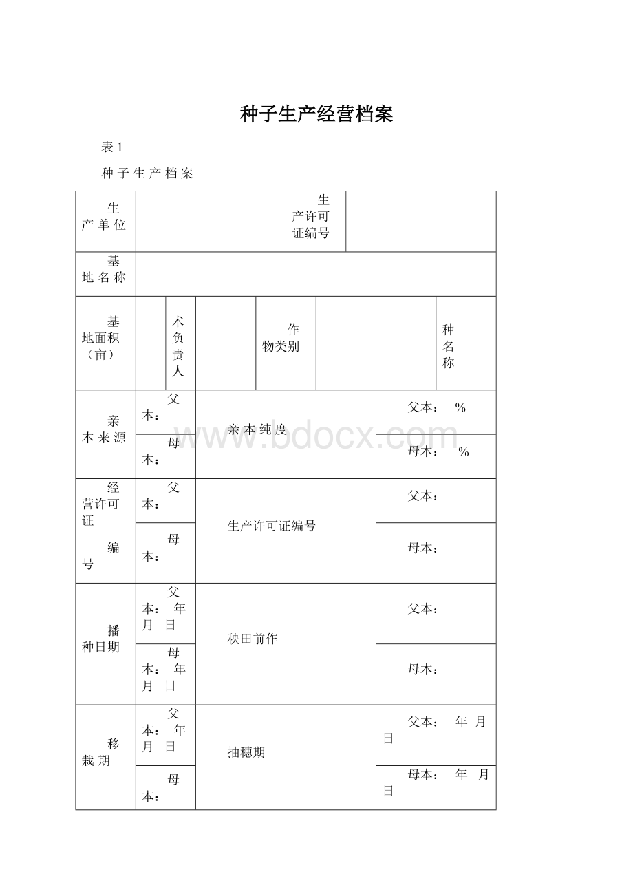 种子生产经营档案.docx