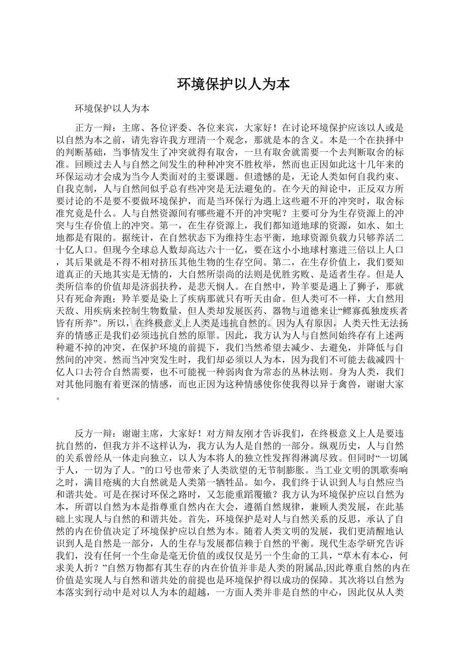 环境保护以人为本Word文件下载.docx