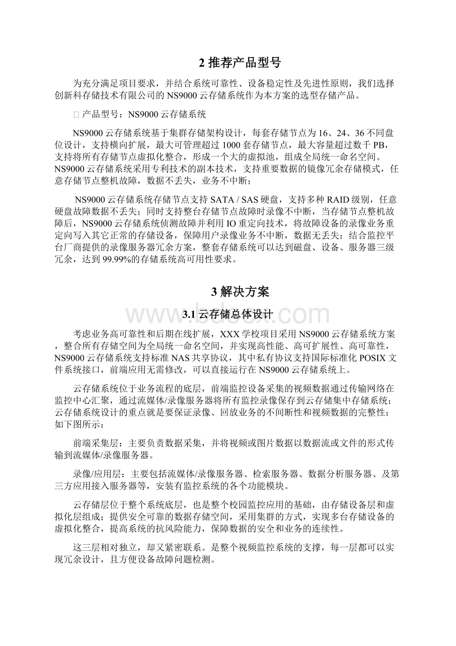 学校视频监控云存储解决方案文档格式.docx_第2页