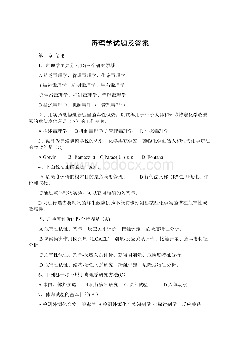 毒理学试题及答案.docx