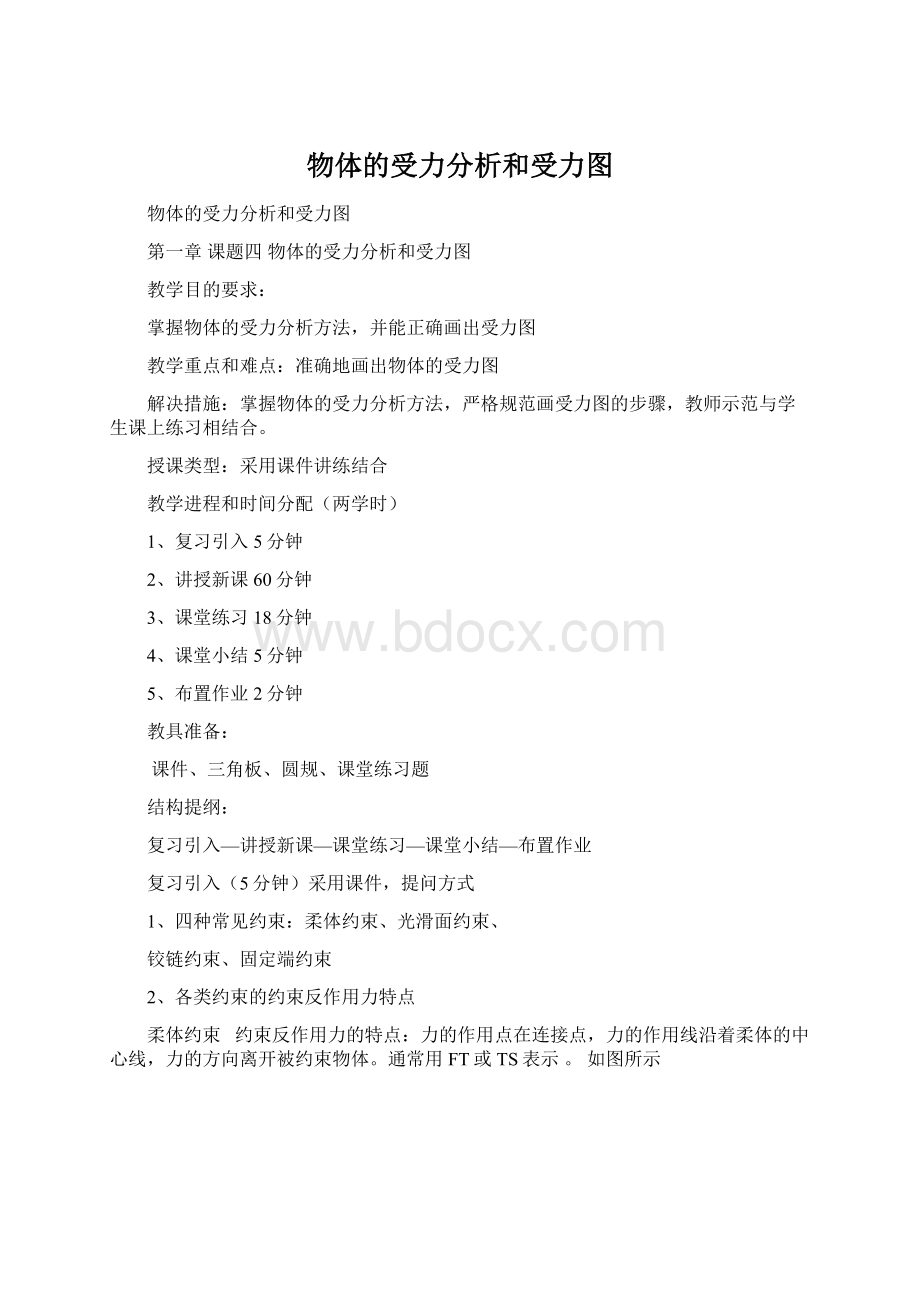 物体的受力分析和受力图文档格式.docx