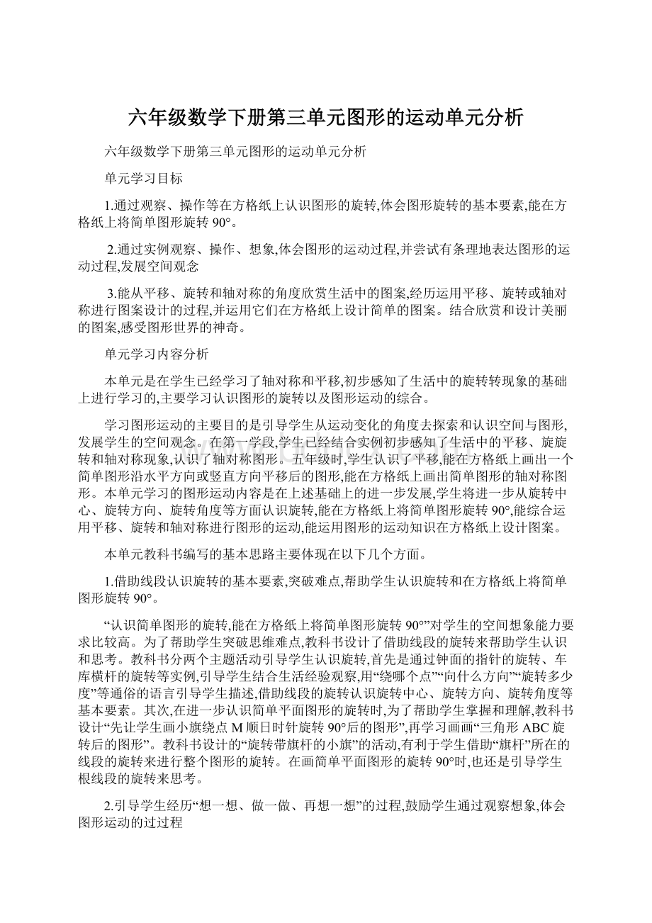 六年级数学下册第三单元图形的运动单元分析.docx_第1页