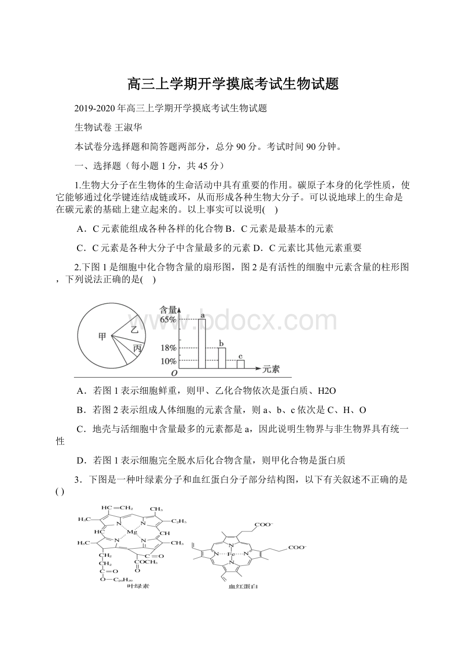 高三上学期开学摸底考试生物试题.docx_第1页