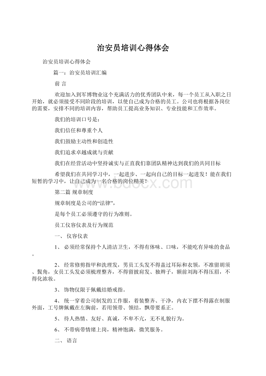 治安员培训心得体会Word文件下载.docx