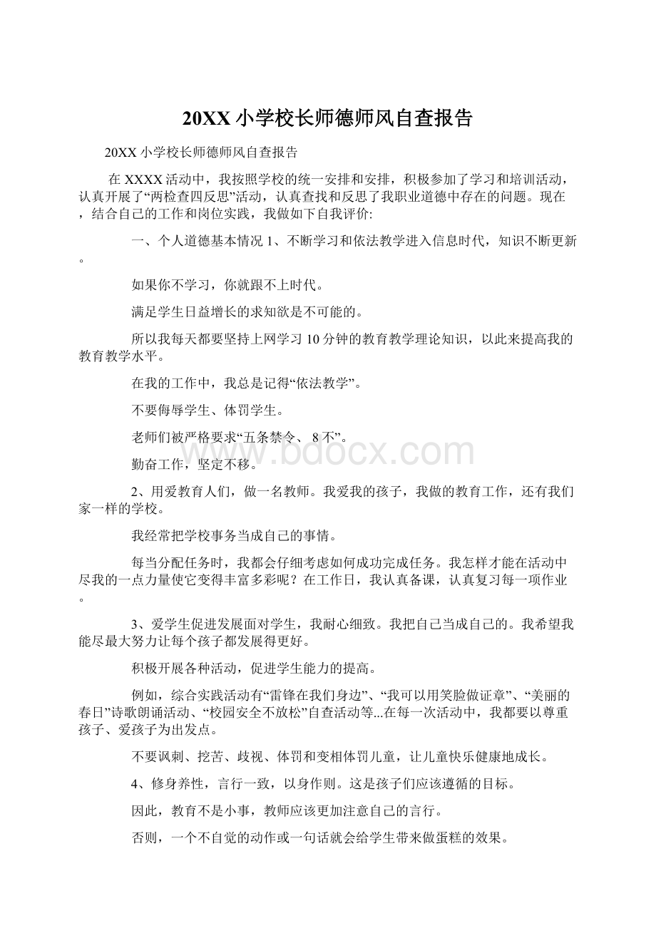 20XX小学校长师德师风自查报告Word格式文档下载.docx