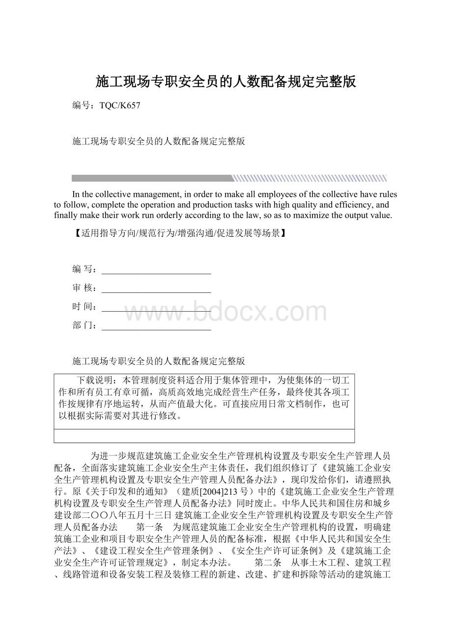 施工现场专职安全员的人数配备规定完整版Word文档格式.docx