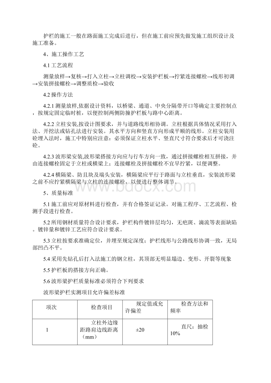 波形梁护栏施工工艺讲课讲稿Word格式文档下载.docx_第2页