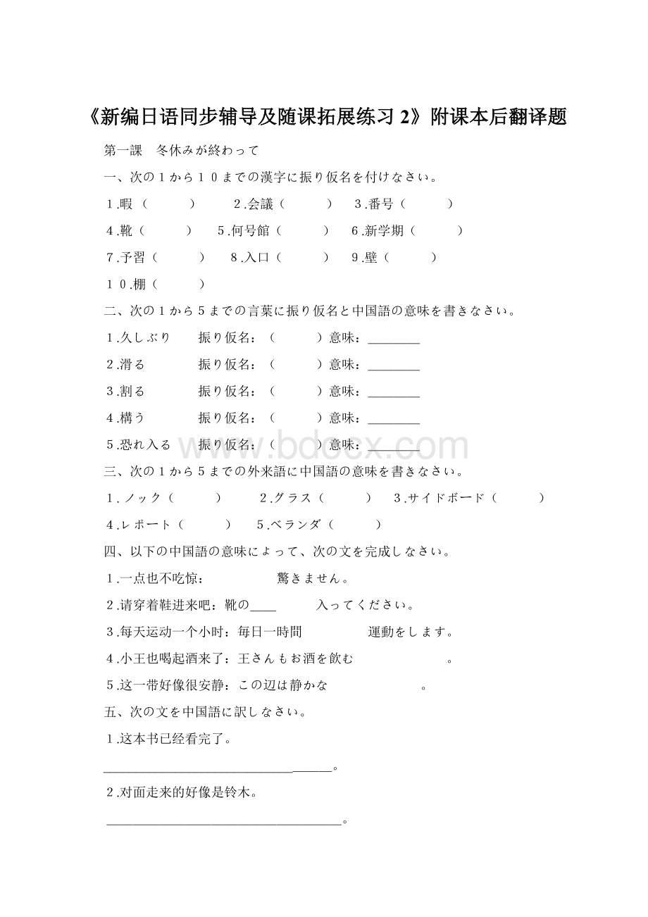 《新编日语同步辅导及随课拓展练习2》附课本后翻译题Word格式文档下载.docx_第1页