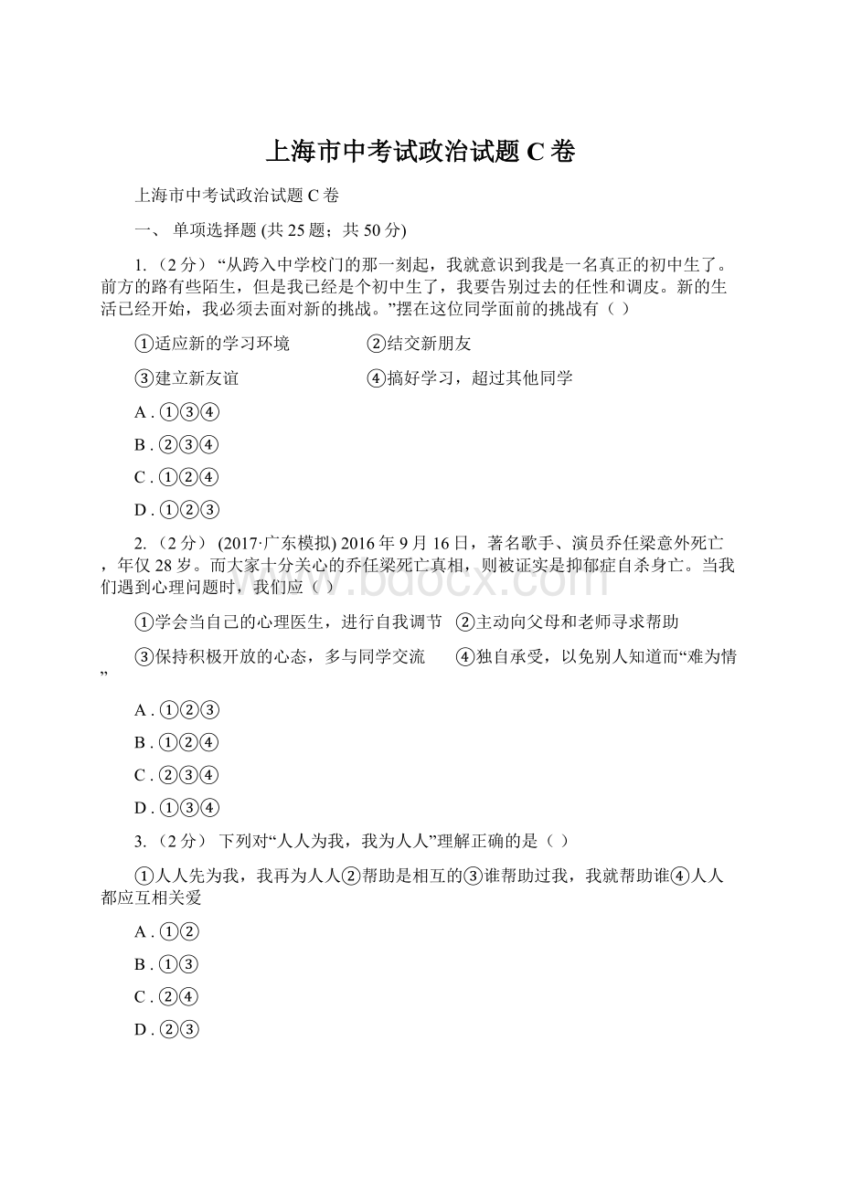 上海市中考试政治试题C卷文档格式.docx_第1页