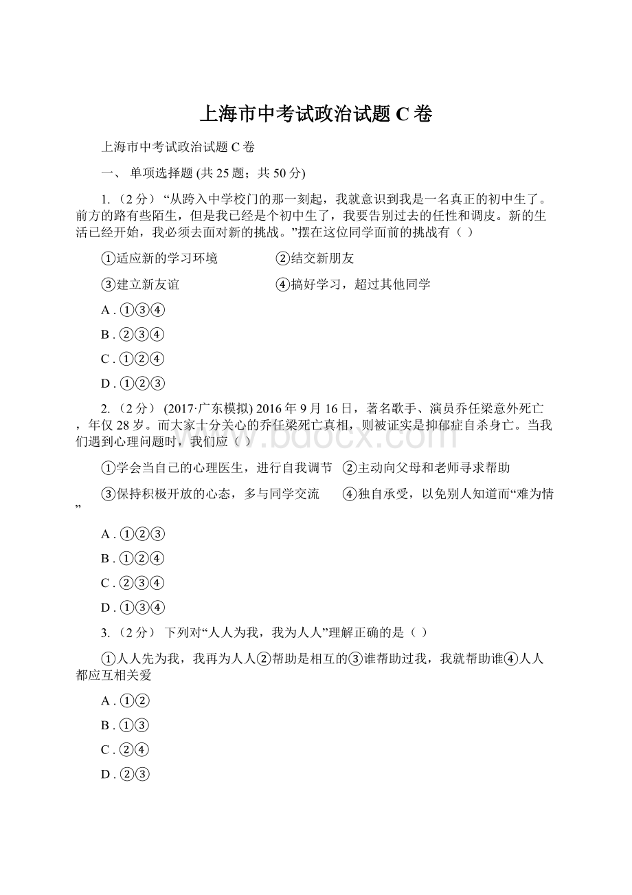 上海市中考试政治试题C卷.docx