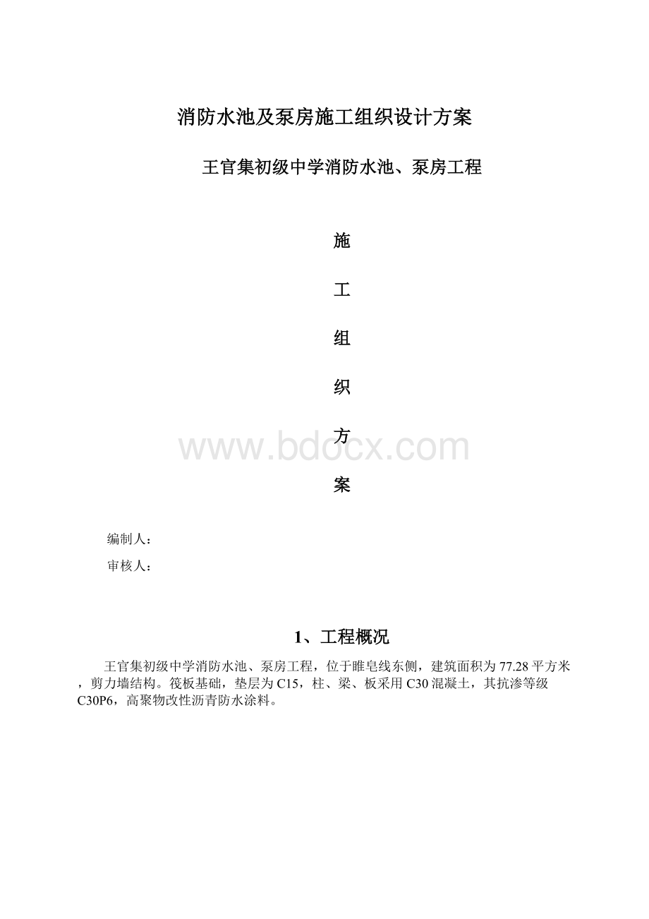 消防水池及泵房施工组织设计方案Word下载.docx_第1页