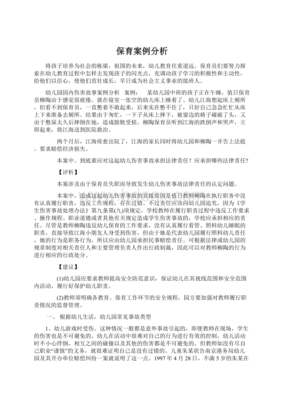 保育案例分析Word下载.docx_第1页