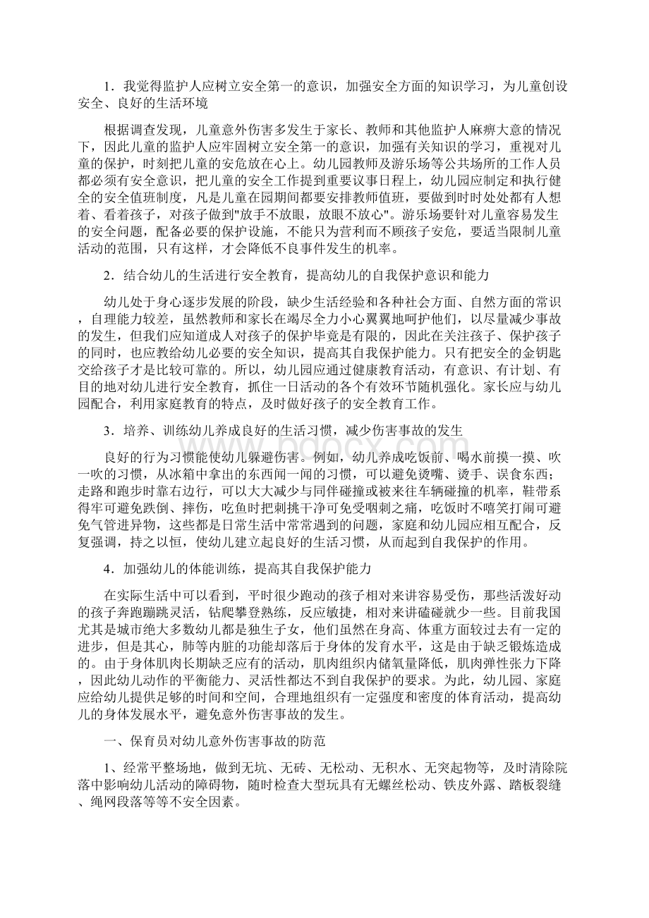 保育案例分析Word下载.docx_第3页