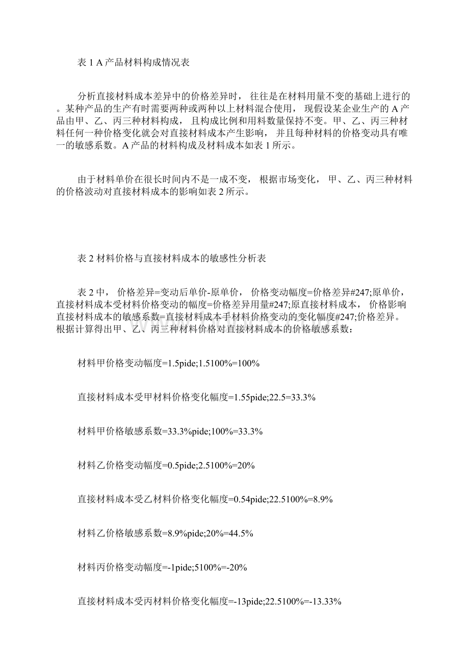 产品直接材料成本的价格和用量差异影响因素成本管理论文管理学论文.docx_第3页