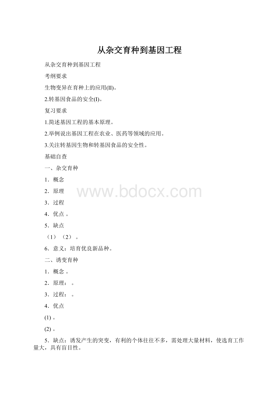 从杂交育种到基因工程.docx_第1页