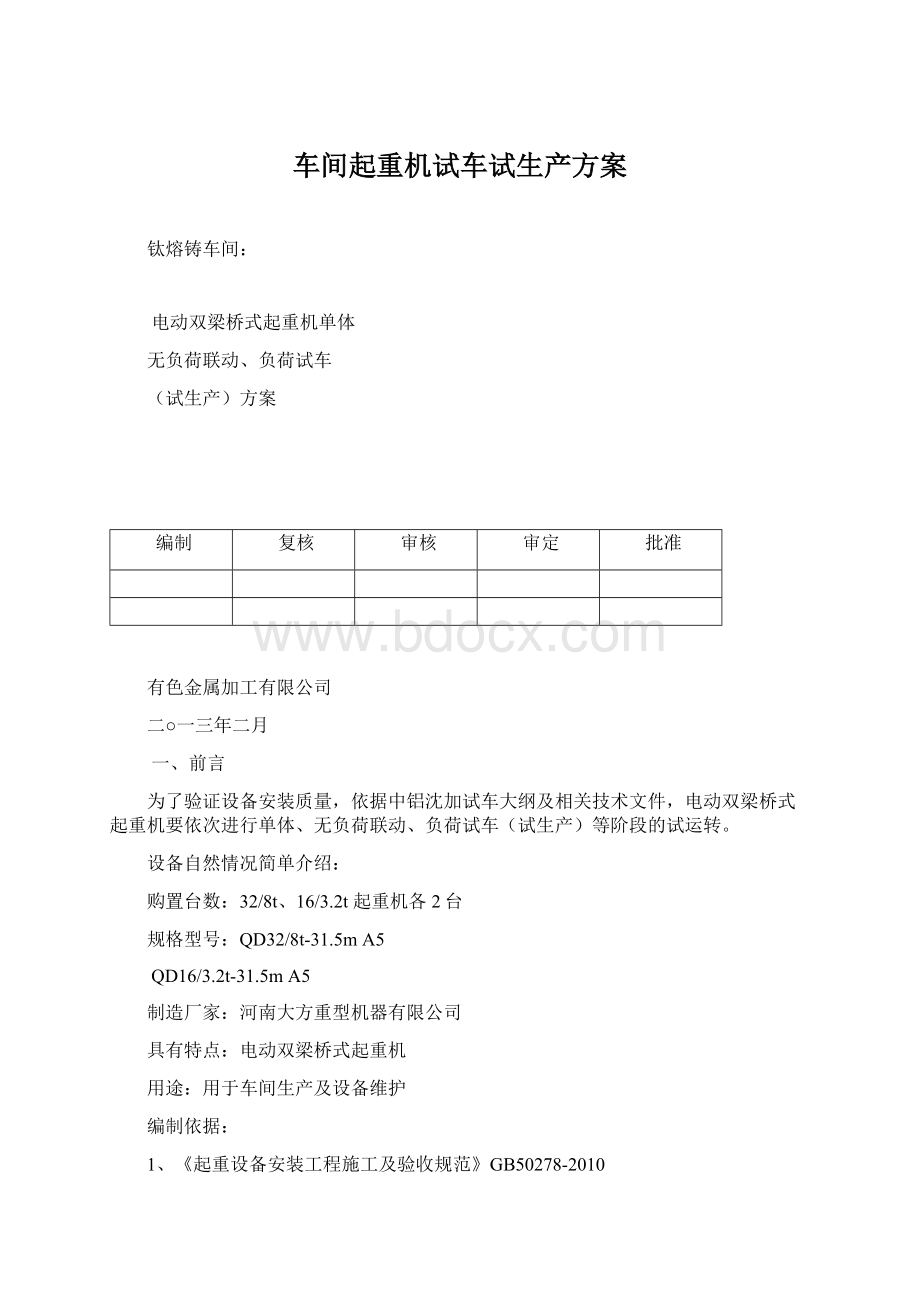 车间起重机试车试生产方案.docx_第1页