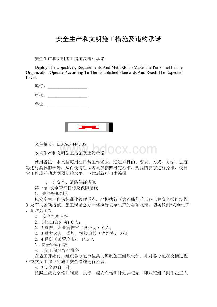 安全生产和文明施工措施及违约承诺.docx_第1页