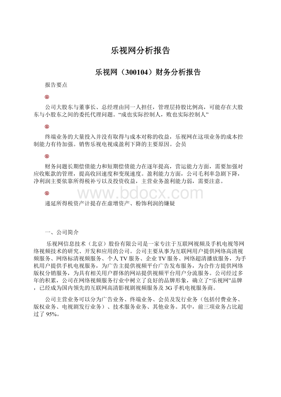 乐视网分析报告.docx