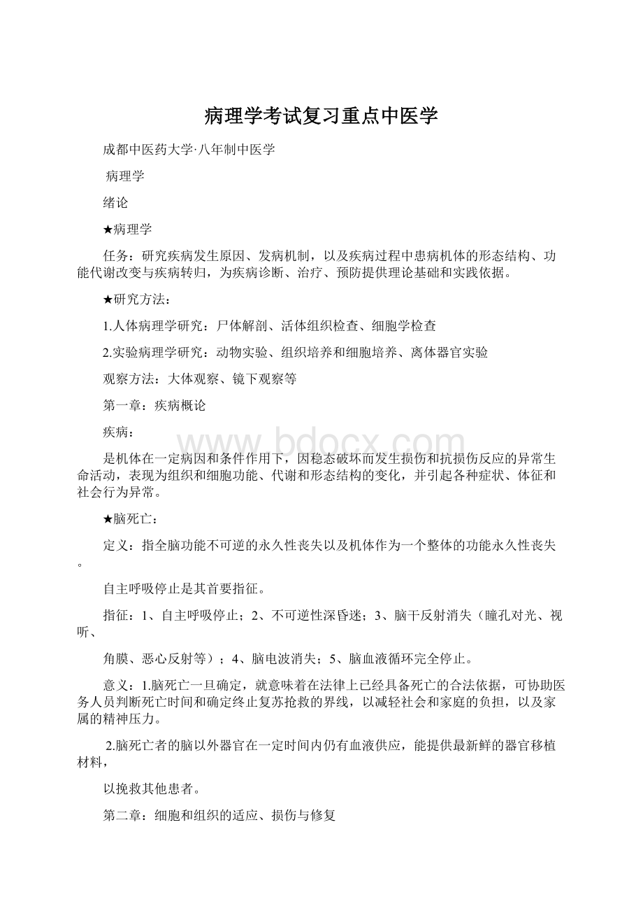 病理学考试复习重点中医学Word文档格式.docx