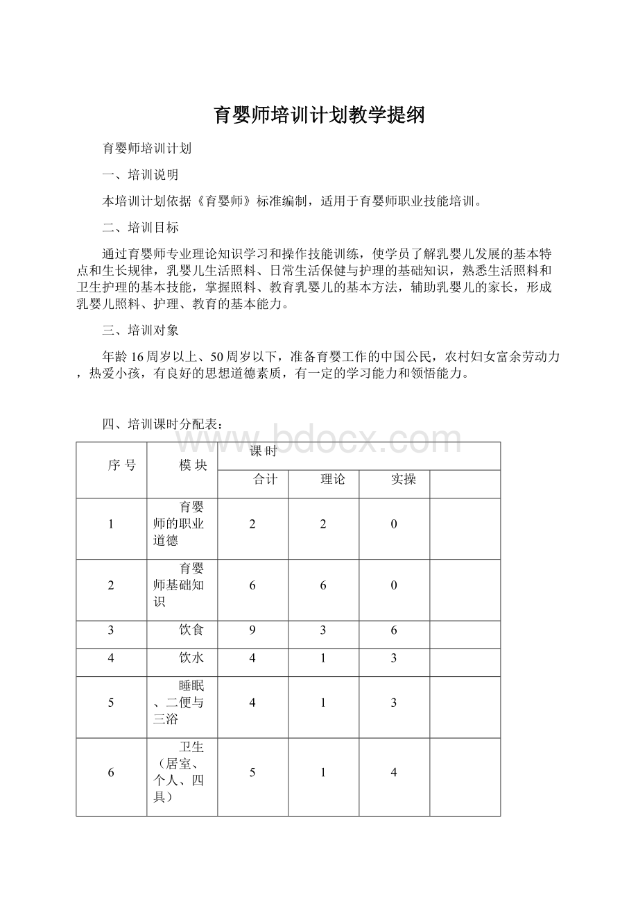 育婴师培训计划教学提纲.docx_第1页