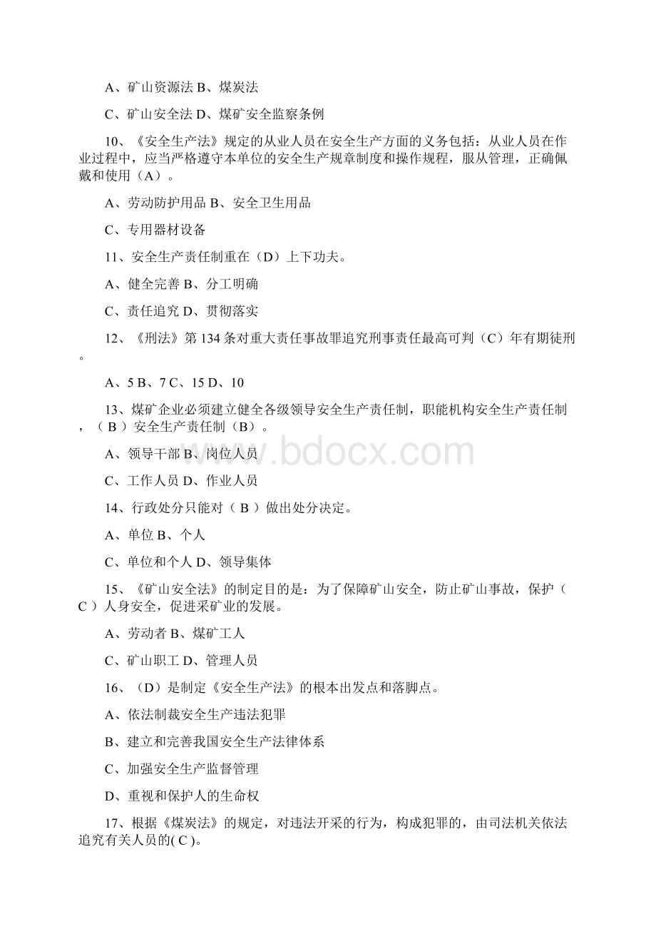 煤炭局题库法律法规试题及答案.docx_第2页