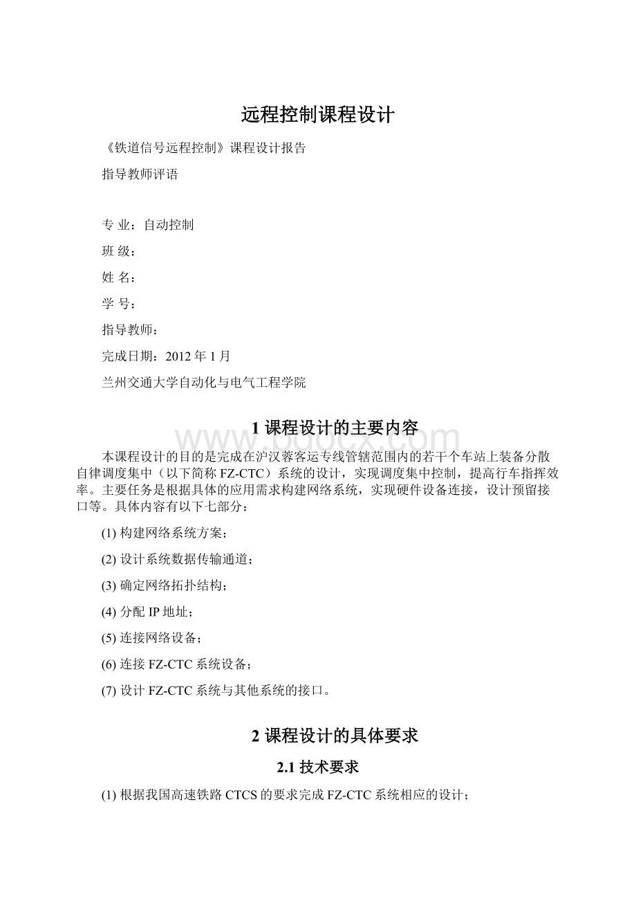 远程控制课程设计Word文档下载推荐.docx