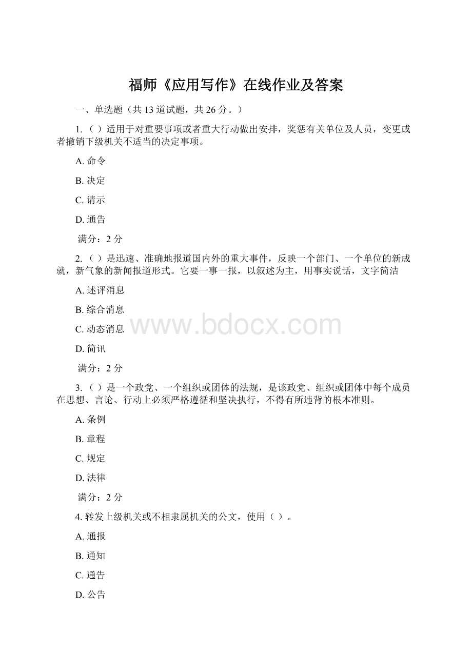 福师《应用写作》在线作业及答案.docx_第1页