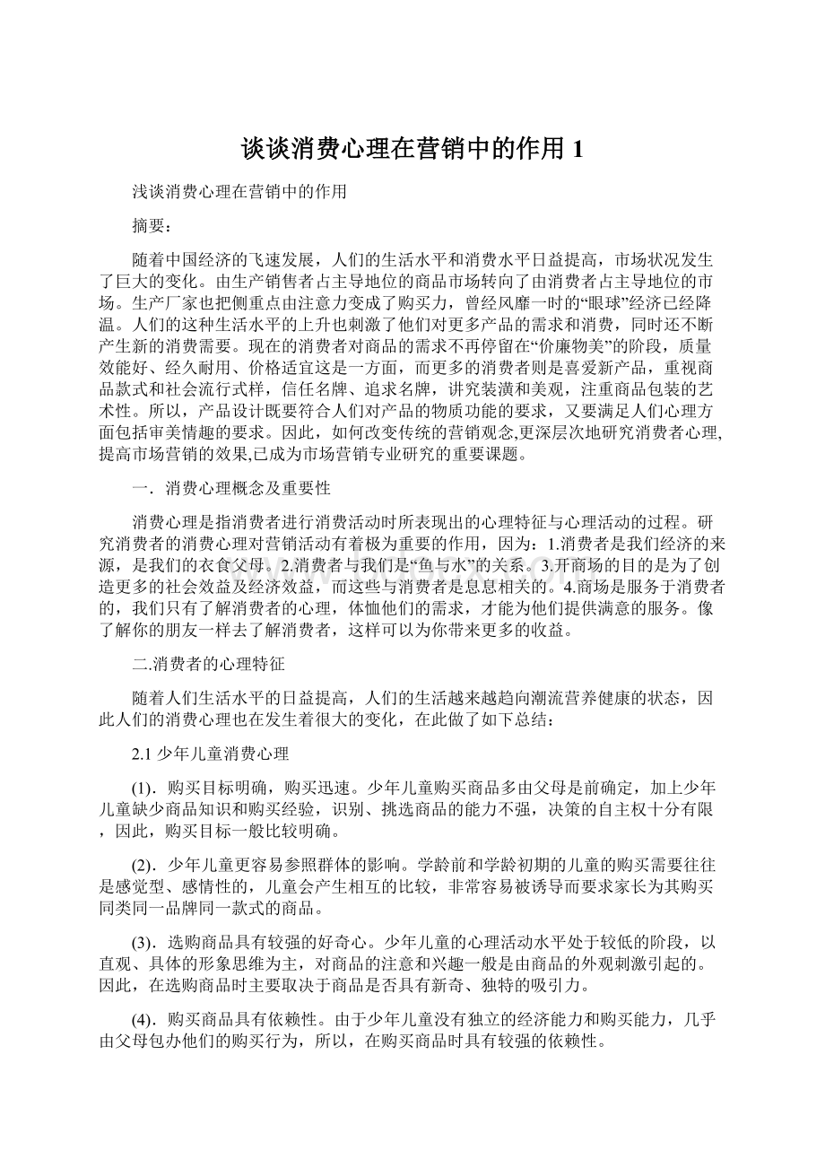 谈谈消费心理在营销中的作用1Word格式.docx_第1页