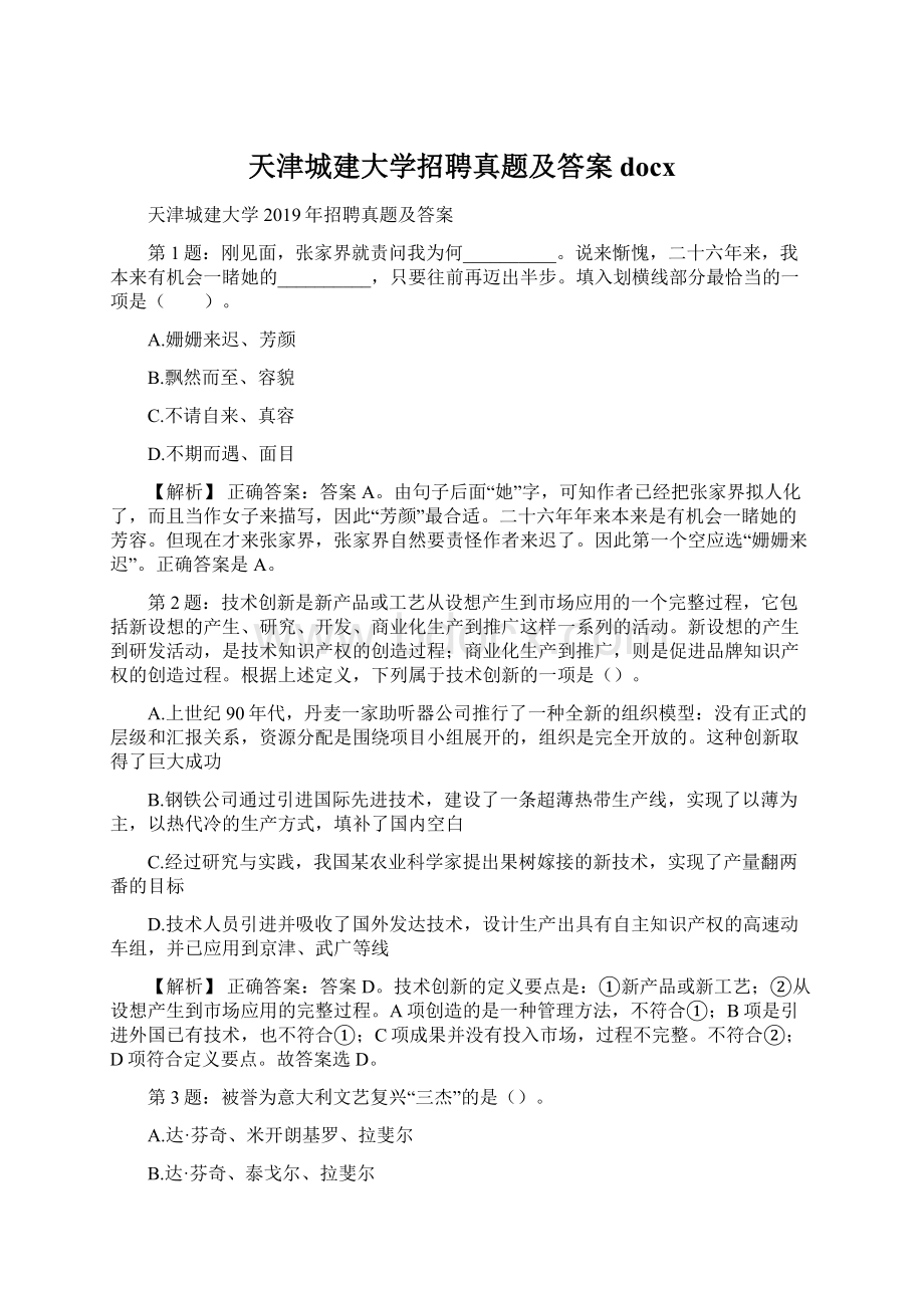 天津城建大学招聘真题及答案docx.docx_第1页