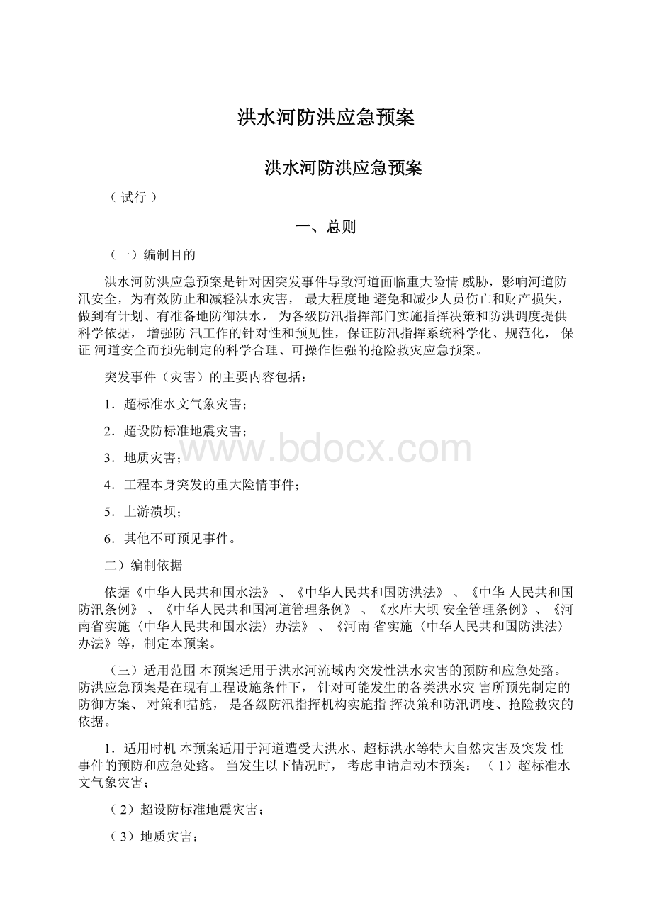 洪水河防洪应急预案.docx_第1页