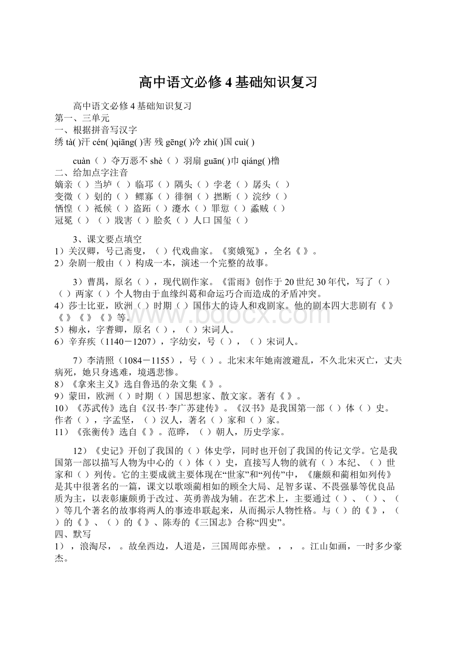 高中语文必修4基础知识复习文档格式.docx