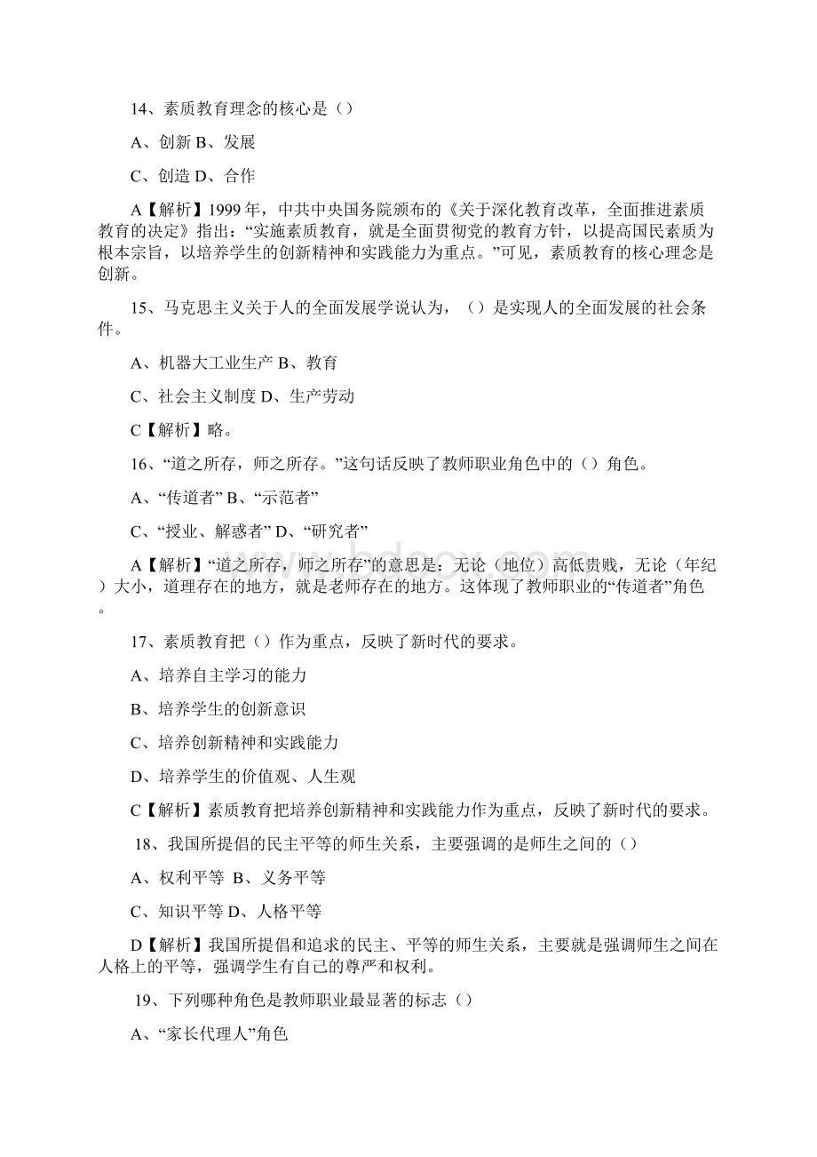 中小学教师资格证考试 综合素质练习题.docx_第3页