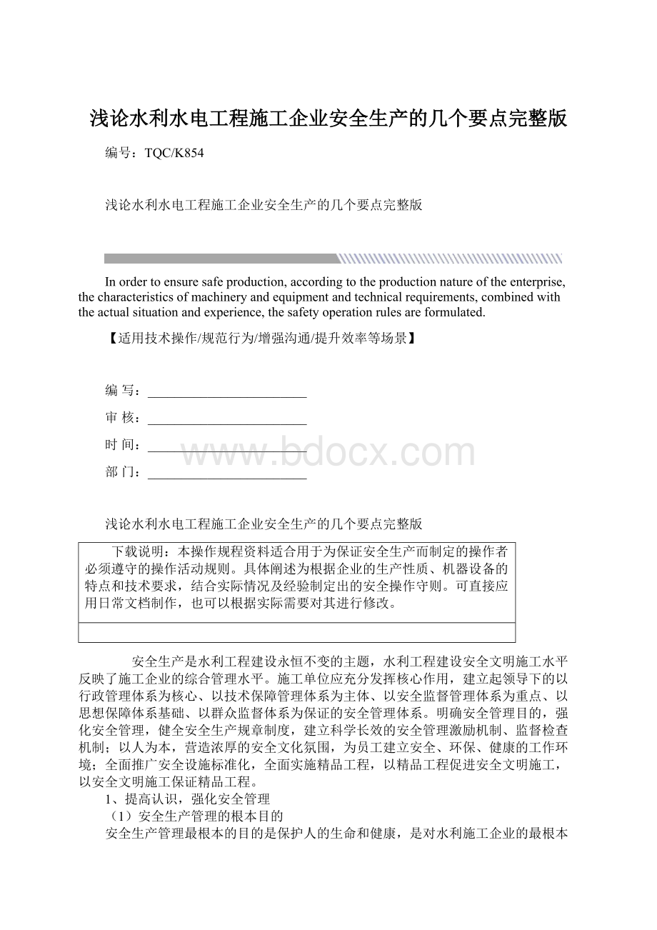 浅论水利水电工程施工企业安全生产的几个要点完整版Word下载.docx_第1页