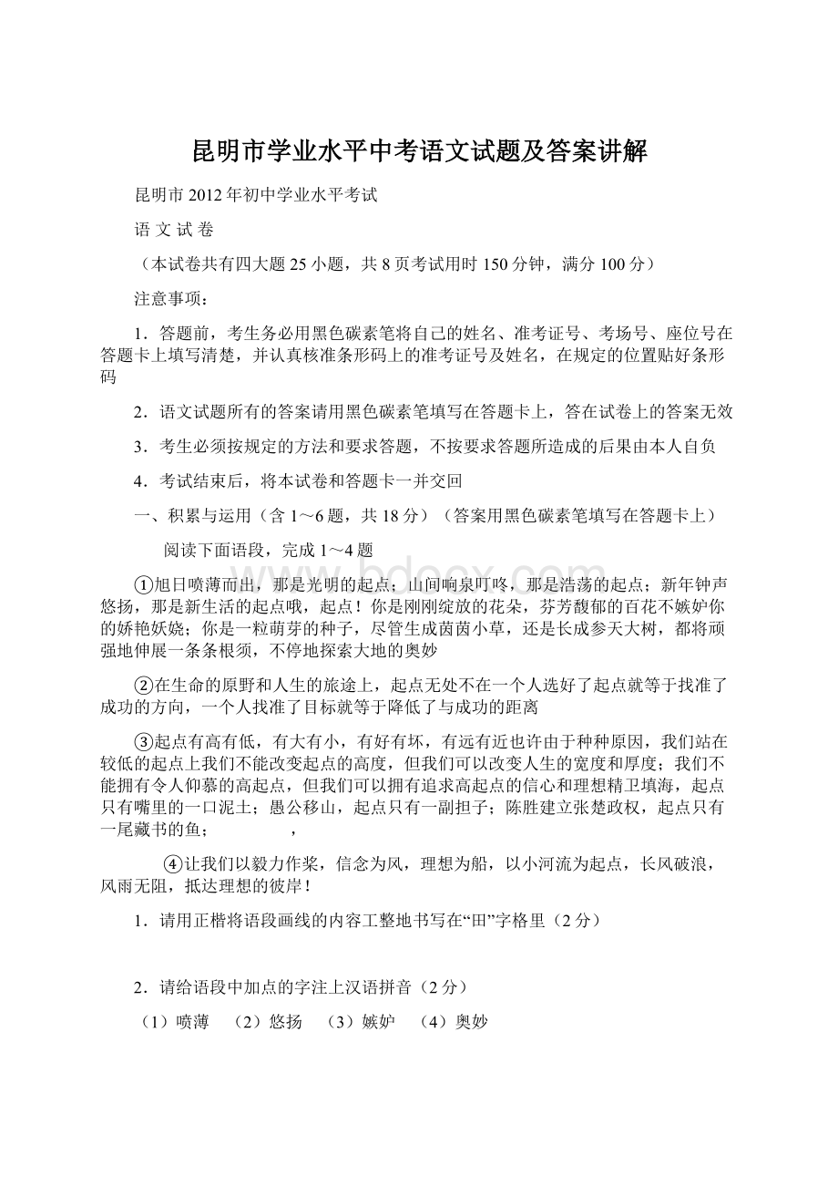 昆明市学业水平中考语文试题及答案讲解Word格式文档下载.docx_第1页