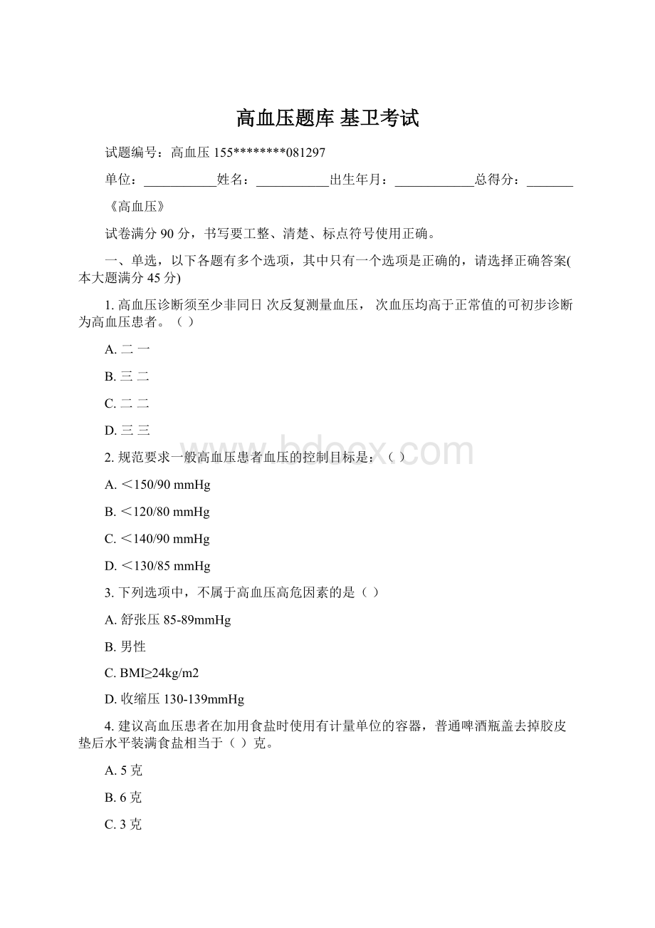 高血压题库基卫考试Word文档下载推荐.docx