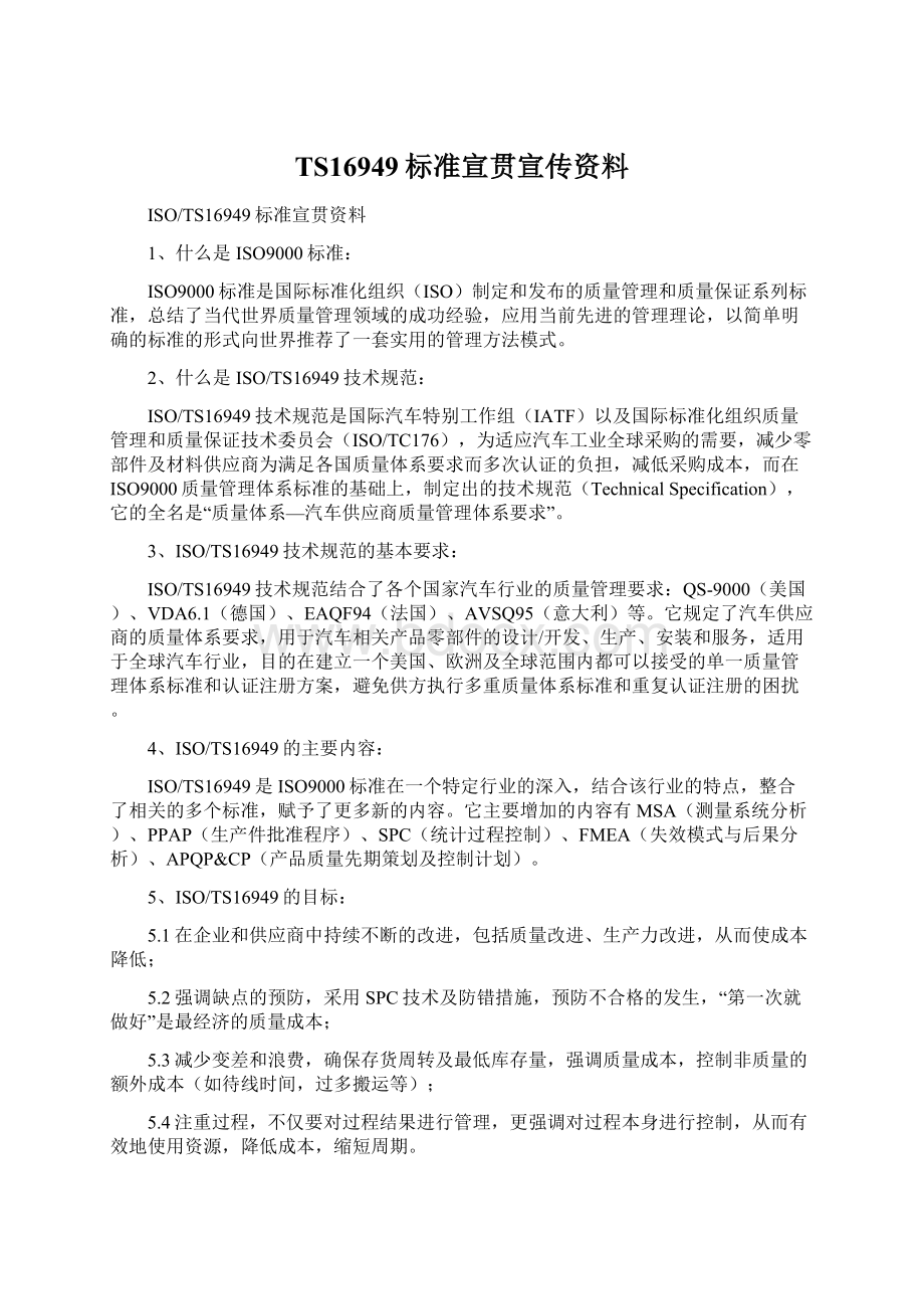 TS16949标准宣贯宣传资料文档格式.docx