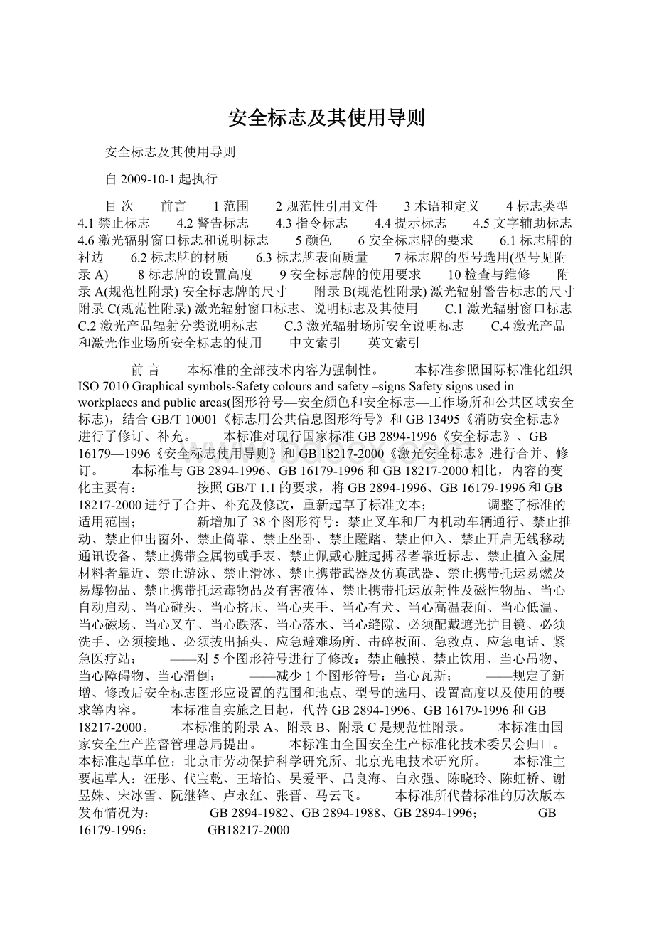 安全标志及其使用导则Word格式.docx_第1页