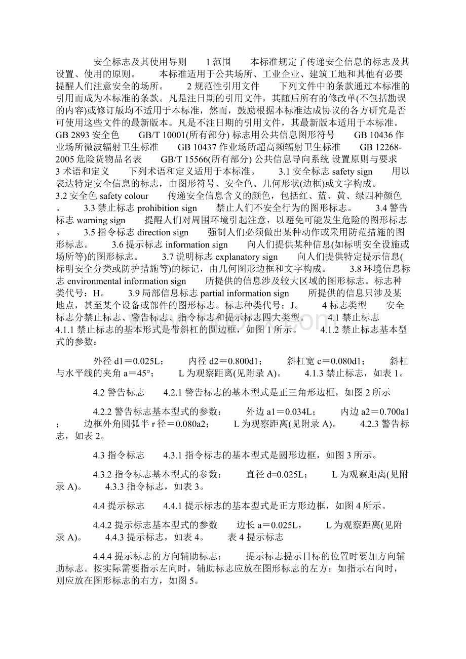 安全标志及其使用导则Word格式.docx_第2页